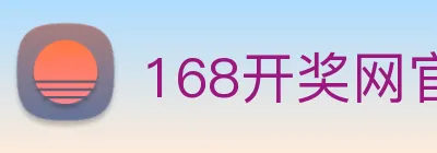 168开奖网官方 logo